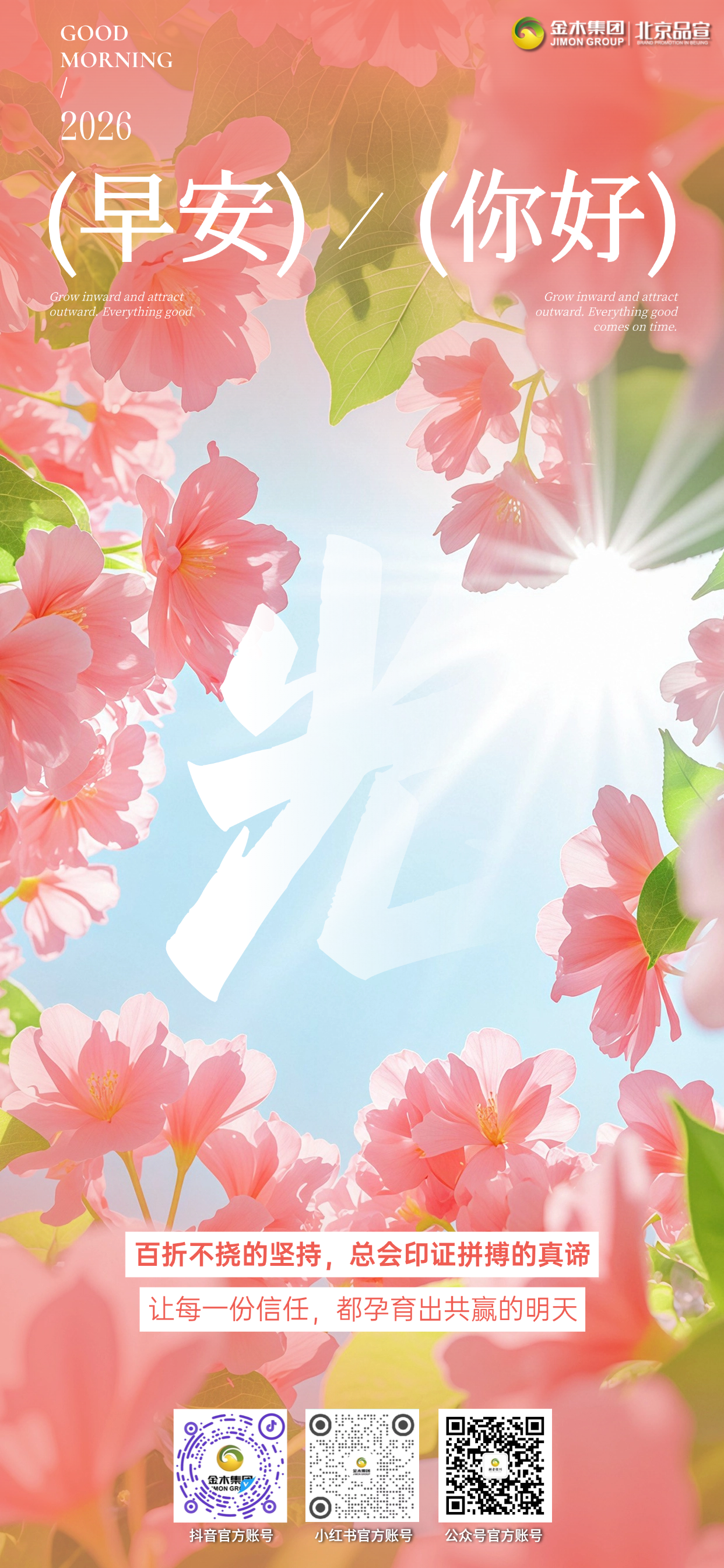 ☀️早安！。🍃晨光开启健康奋斗新征程。💫全民养生浪潮机遇遍地皆是。💪坚守健康本心踏实做好服务。🔥不惧辛苦坚持终会遇见惊喜。💜传递养生理念收获认可信任。✨保持热忱稳步成长，今天全力发光！
